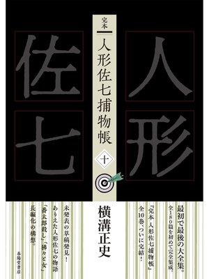 cover image of 完本　人形佐七捕物帳　十